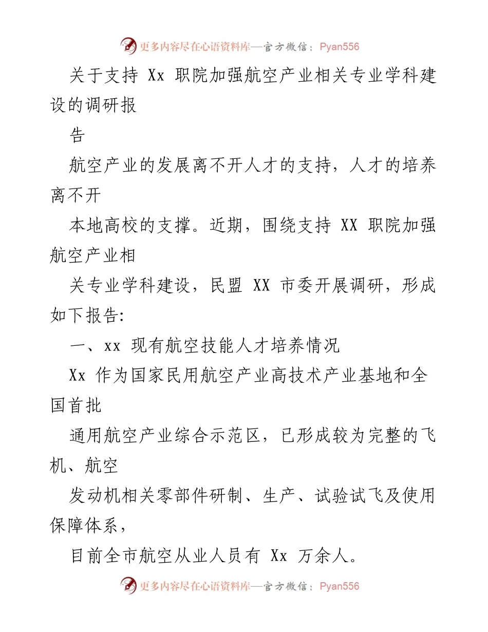[调研报告] 支持职业院校发展 - 加强航空产业相关专业学科建设的调研报告.docx_第1页
