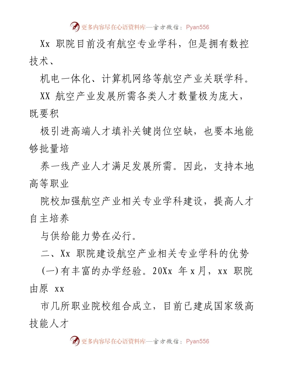 [调研报告] 支持职业院校发展 - 加强航空产业相关专业学科建设的调研报告.docx_第2页