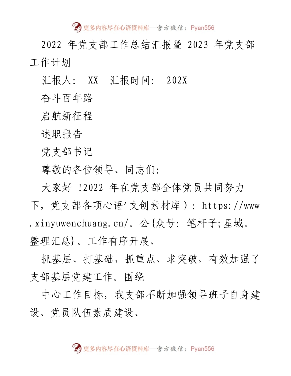 [述职报告] 党支部年度总结 - 2022年党支部工作总结与2023年工作计划汇报.docx_第1页