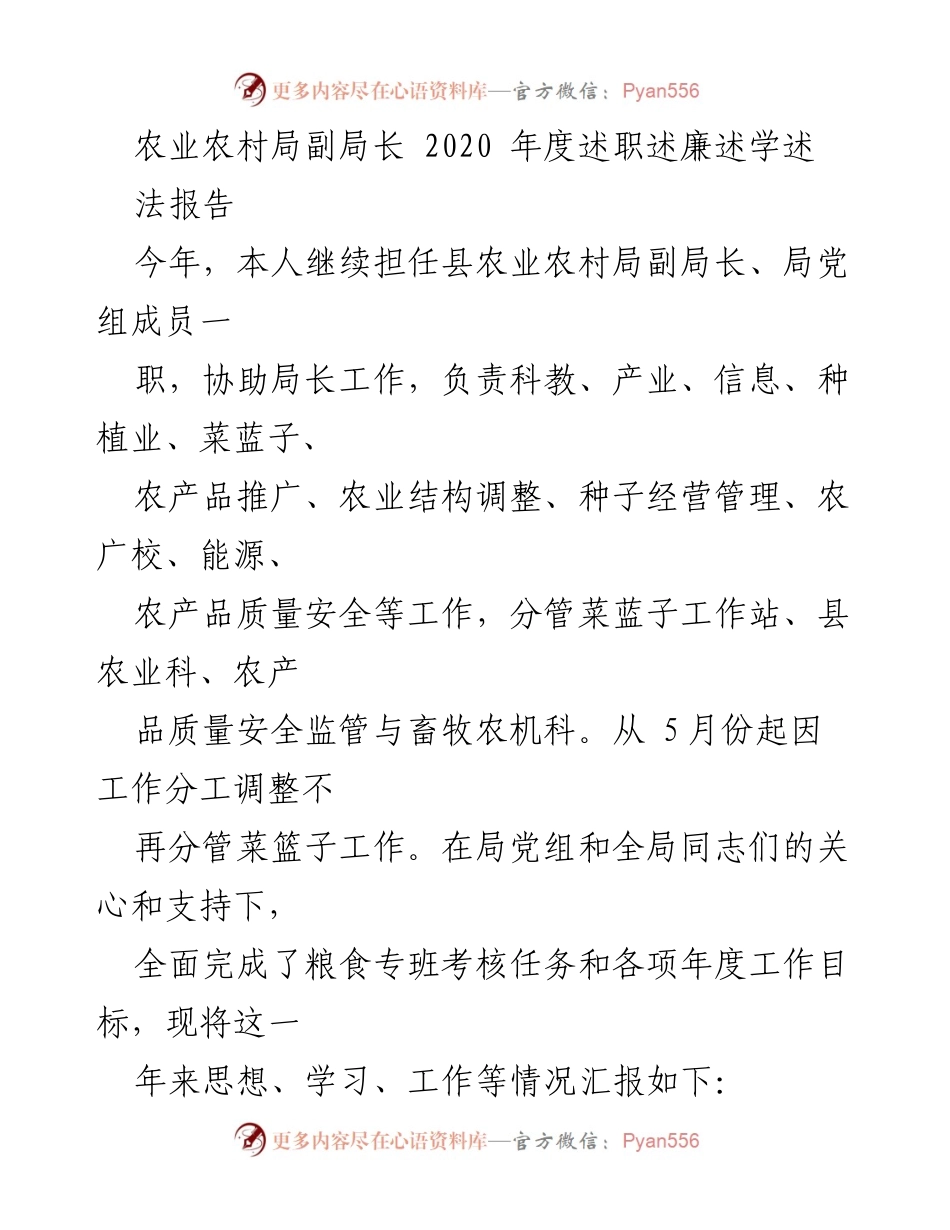 [述职报告] 农业农村局 - 2020年度副局长述职述廉述学述法报告.docx_第1页