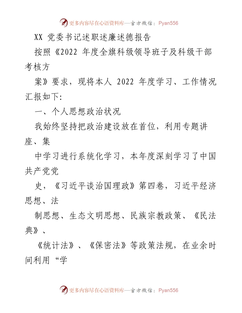 [述职报告] 党委工作 - 2022年度党委书记述职述廉述德报告.docx_第1页