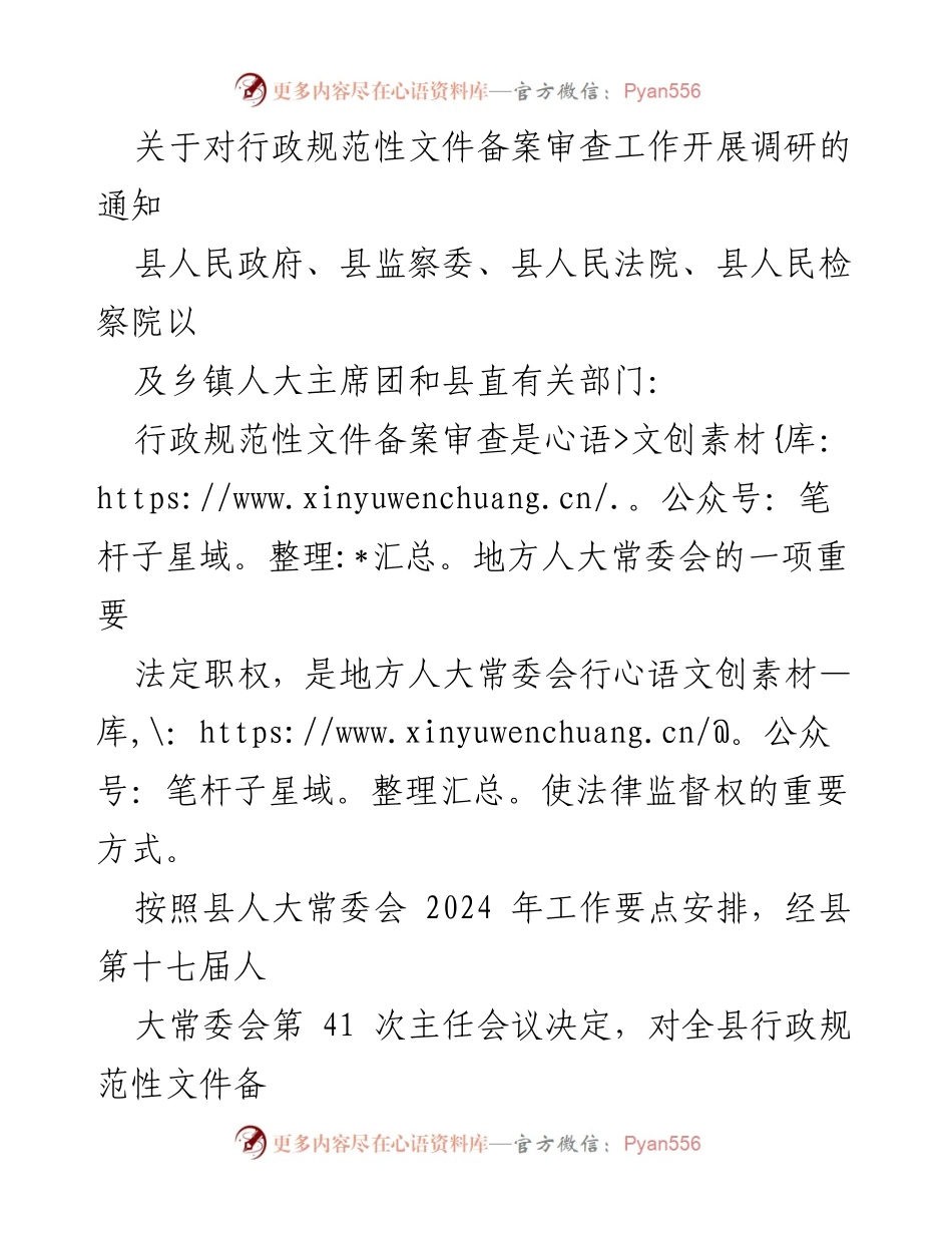 [调研报告] 行政规范性文件备案审查 - 关于开展行政规范性文件备案审查工作的调研通知.docx_第1页