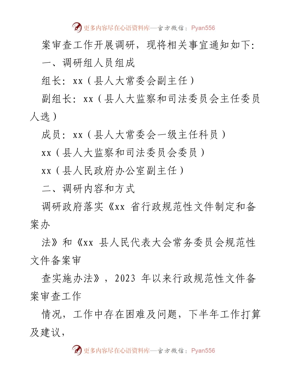 [调研报告] 行政规范性文件备案审查 - 关于开展行政规范性文件备案审查工作的调研通知.docx_第2页