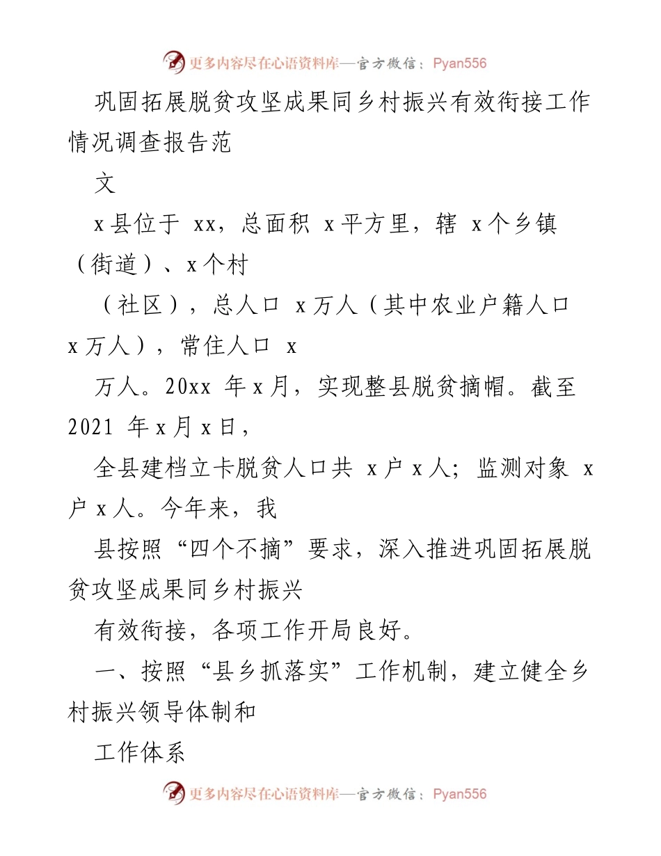 [调研报告] 脱贫攻坚与乡村振兴 - 巩固脱贫成果与乡村振兴有效衔接工作情况调查报告.docx_第1页