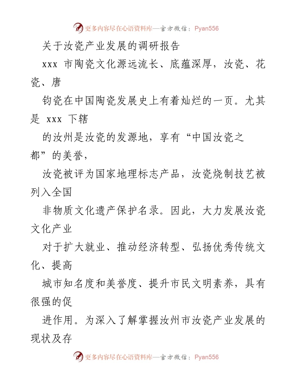 [调研报告] 汝州市 - 汝瓷产业发展现状与问题分析.docx_第1页