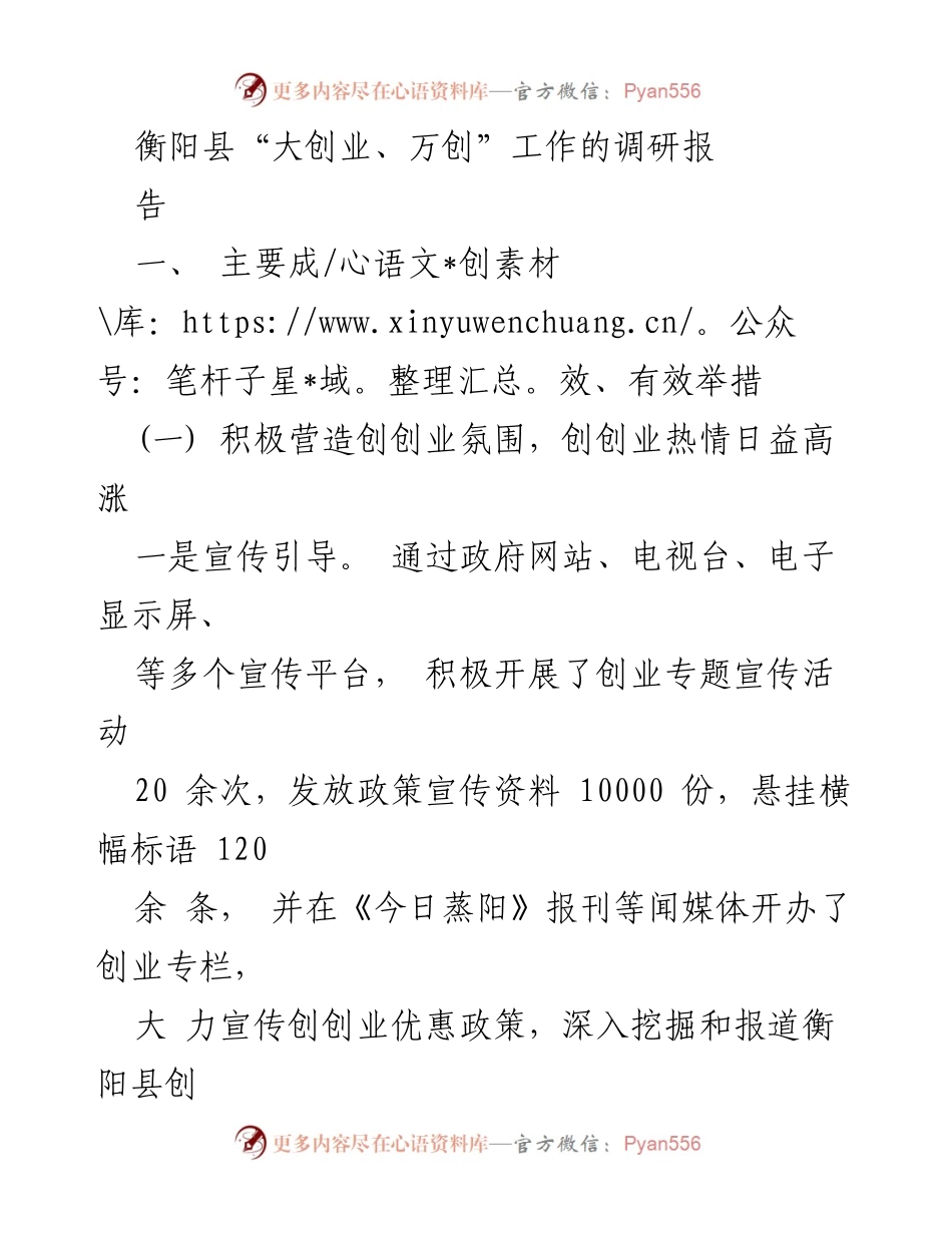 [调研报告] 衡阳县 - 衡阳县“大创业、万创”工作调研报告总结与成效分析_1.docx_第1页