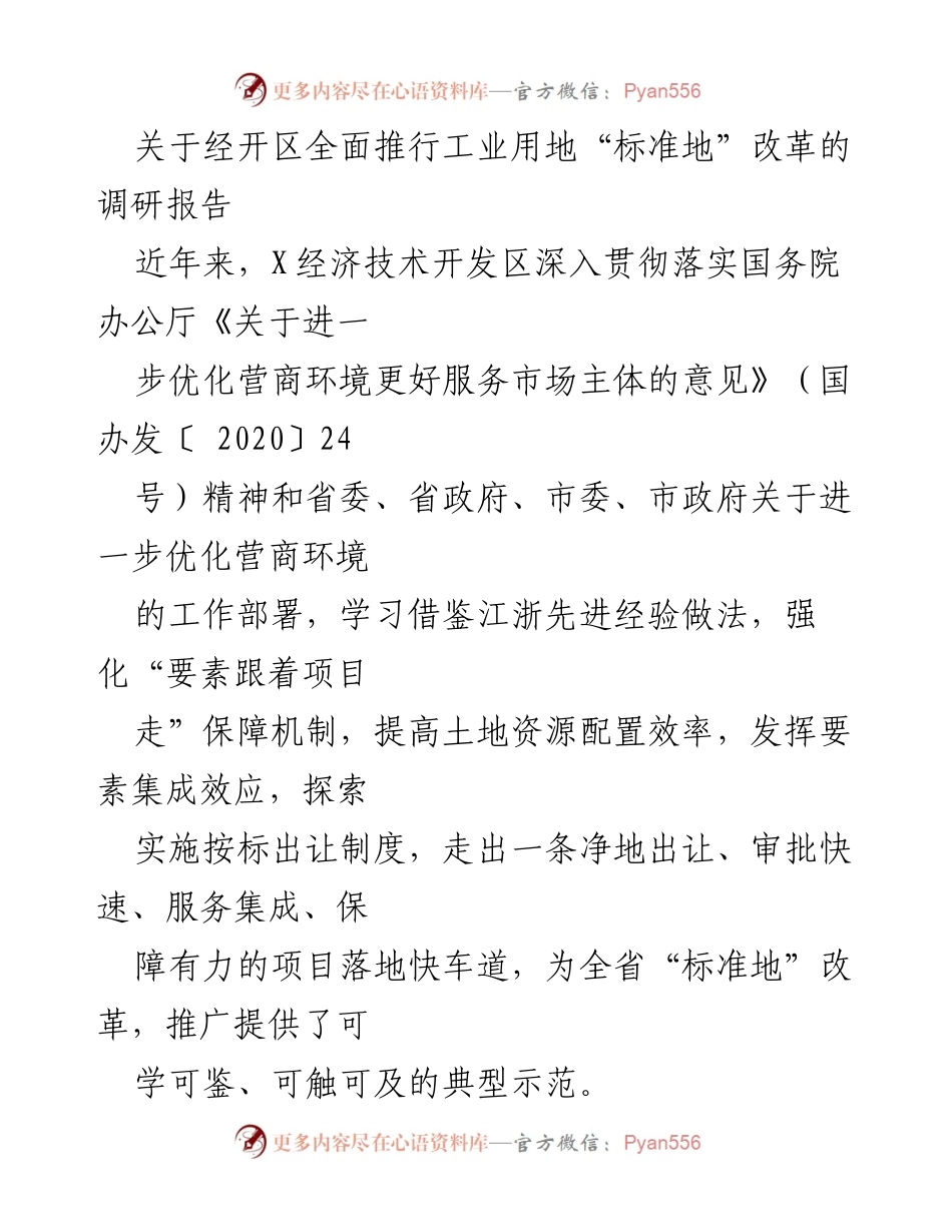 [调研报告] 经开区 - 工业用地“标准地”改革的成效与经验总结.docx_第1页