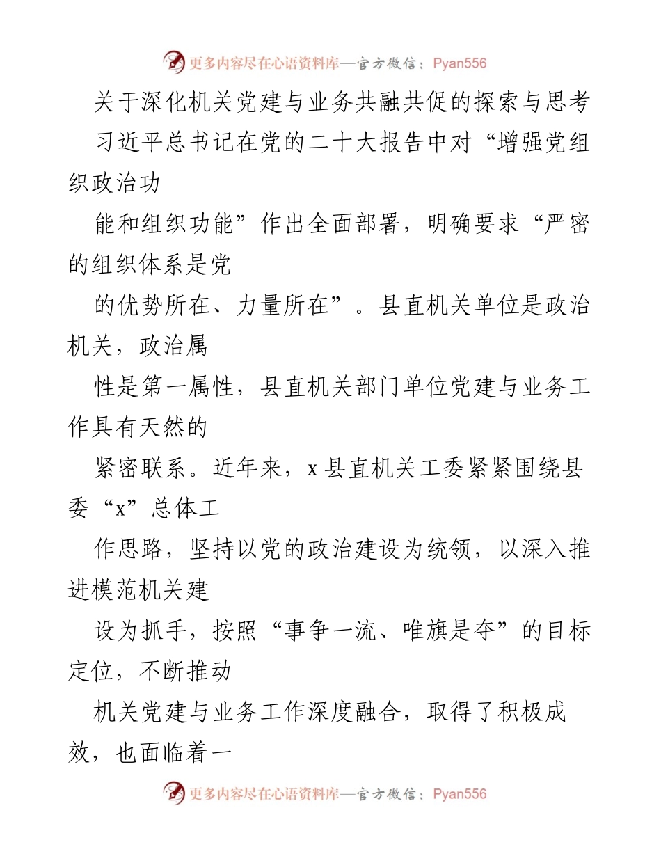 [调研报告] 机关党建工作 - 深化机关党建与业务共融共促的探索与思考.docx_第1页