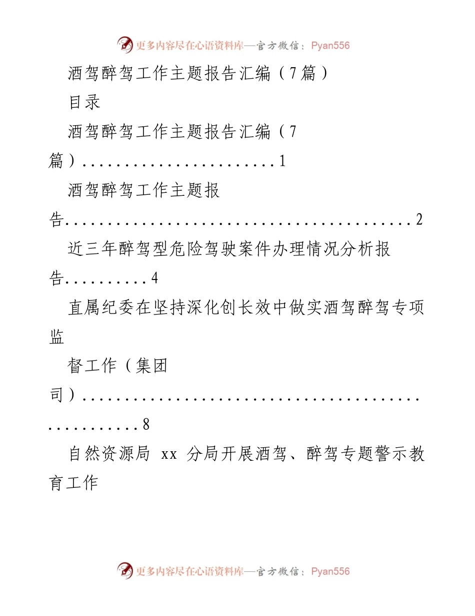 [调研报告] 酒驾醉驾专项整治 - 酒驾醉驾专项整治工作主题报告汇编.docx_第1页