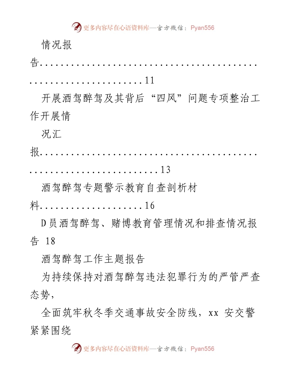 [调研报告] 酒驾醉驾专项整治 - 酒驾醉驾专项整治工作主题报告汇编.docx_第2页