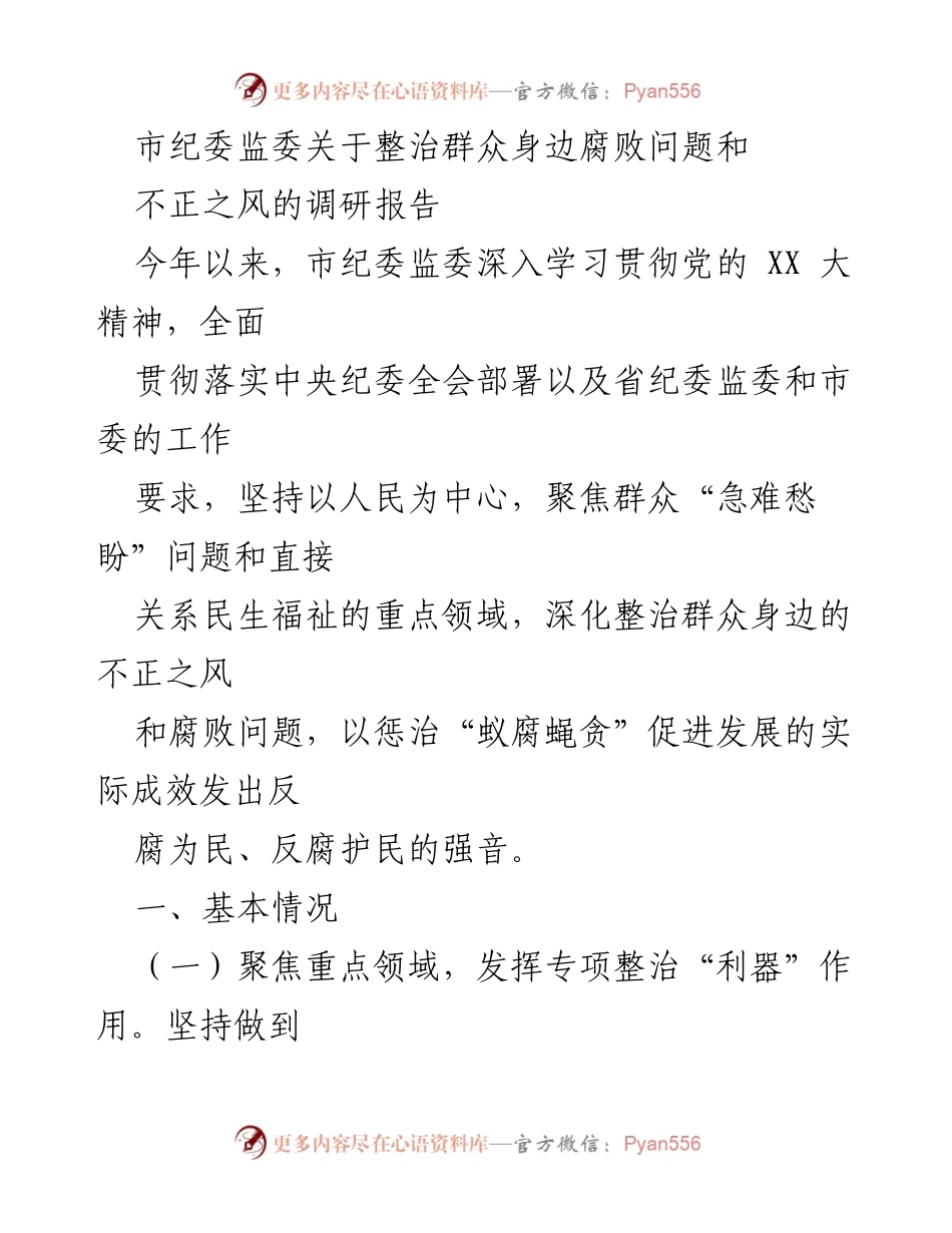 [调研报告] 市纪委监委 - 深入整治群众身边腐败与不正之风的工作成效与措施.docx_第1页