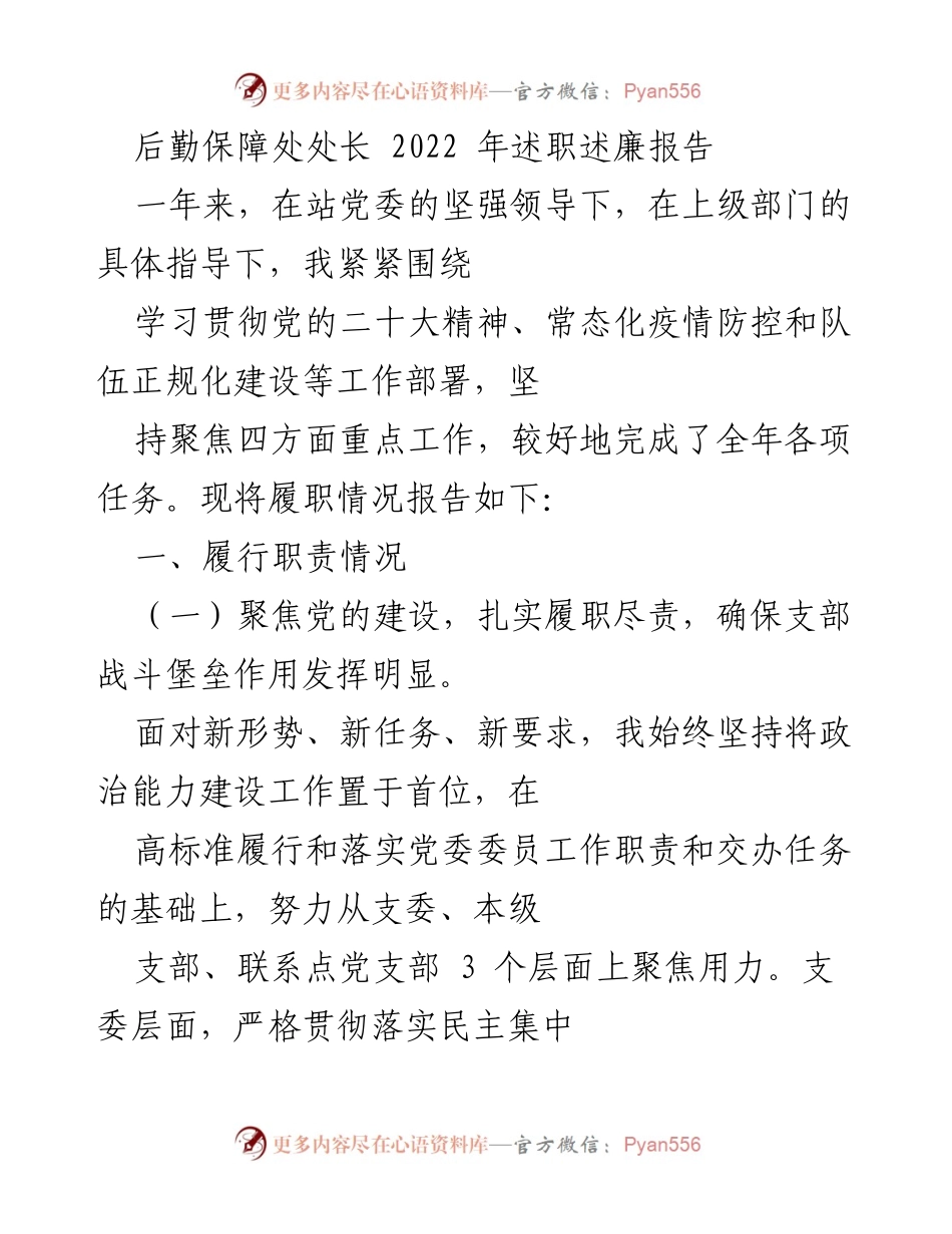[述职报告] 后勤保障处 - 2022年后勤保障处处长述职述廉报告.docx_第1页