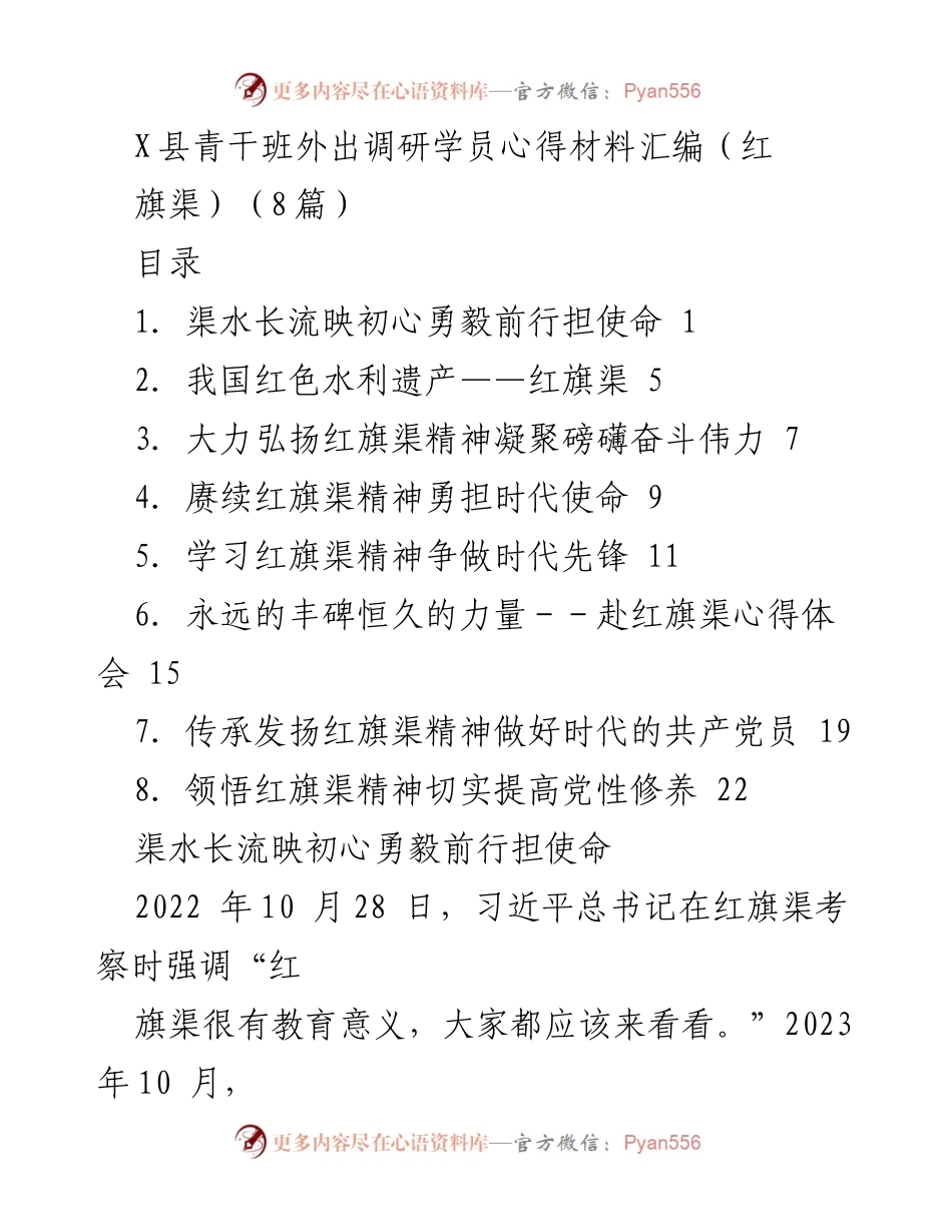 [调研报告] 青干班外出调研 - 红旗渠精神的传承与实践心得.docx_第1页