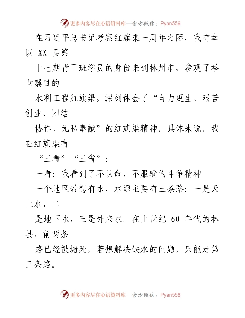 [调研报告] 青干班外出调研 - 红旗渠精神的传承与实践心得.docx_第2页