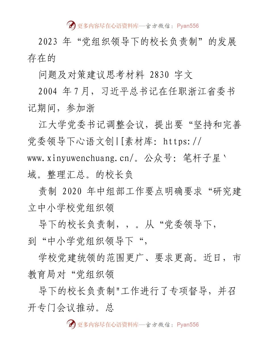 [调研报告] 教育系统 - 党组织领导下的校长负责制发展问题及对策分析.docx_第1页