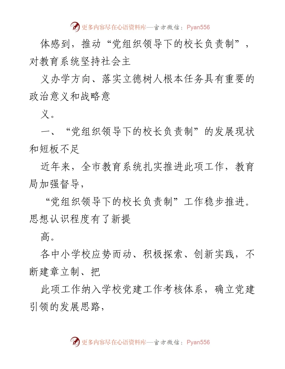 [调研报告] 教育系统 - 党组织领导下的校长负责制发展问题及对策分析.docx_第2页