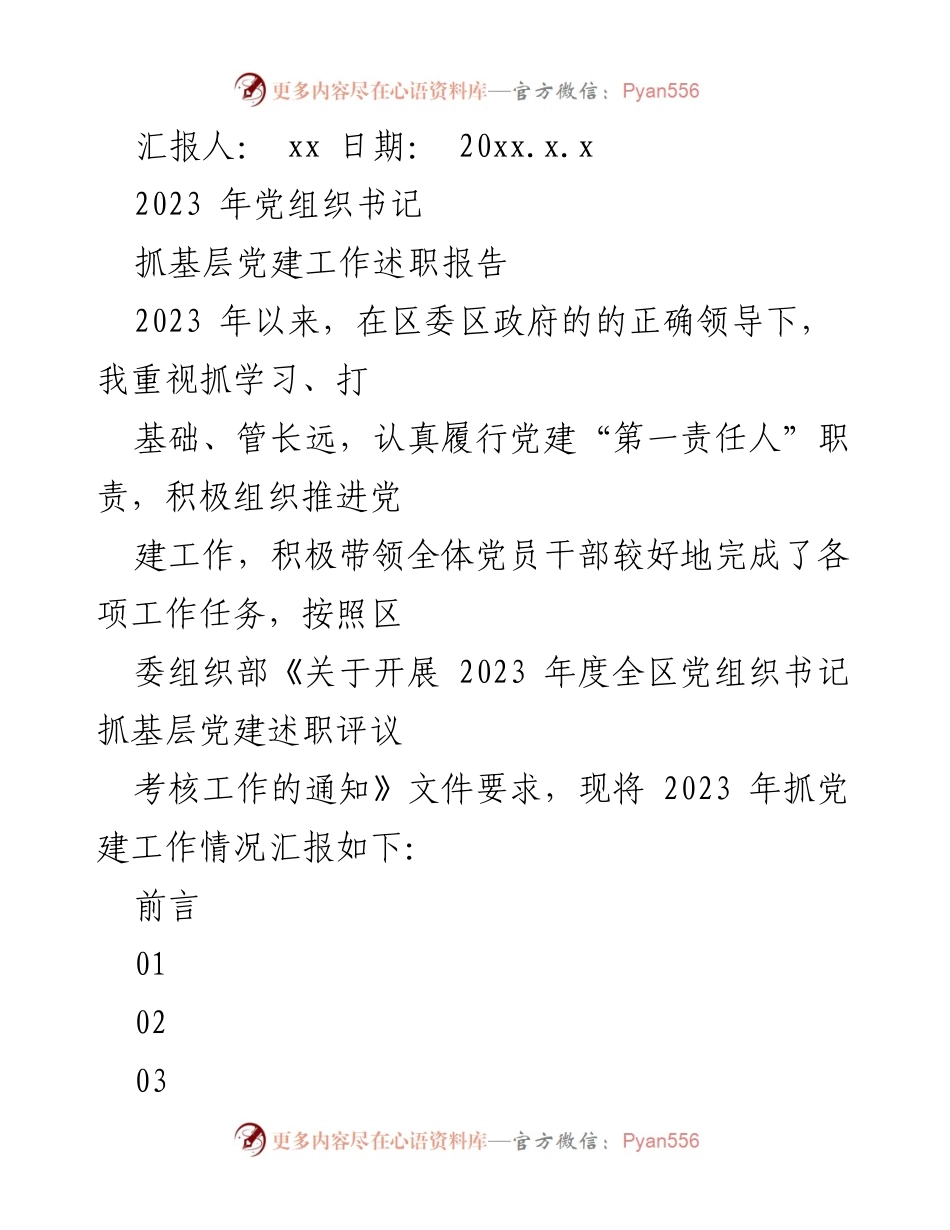 [述职报告] 党建工作评议 - 2023年党组织书记抓基层党建工作述职报告.docx_第1页