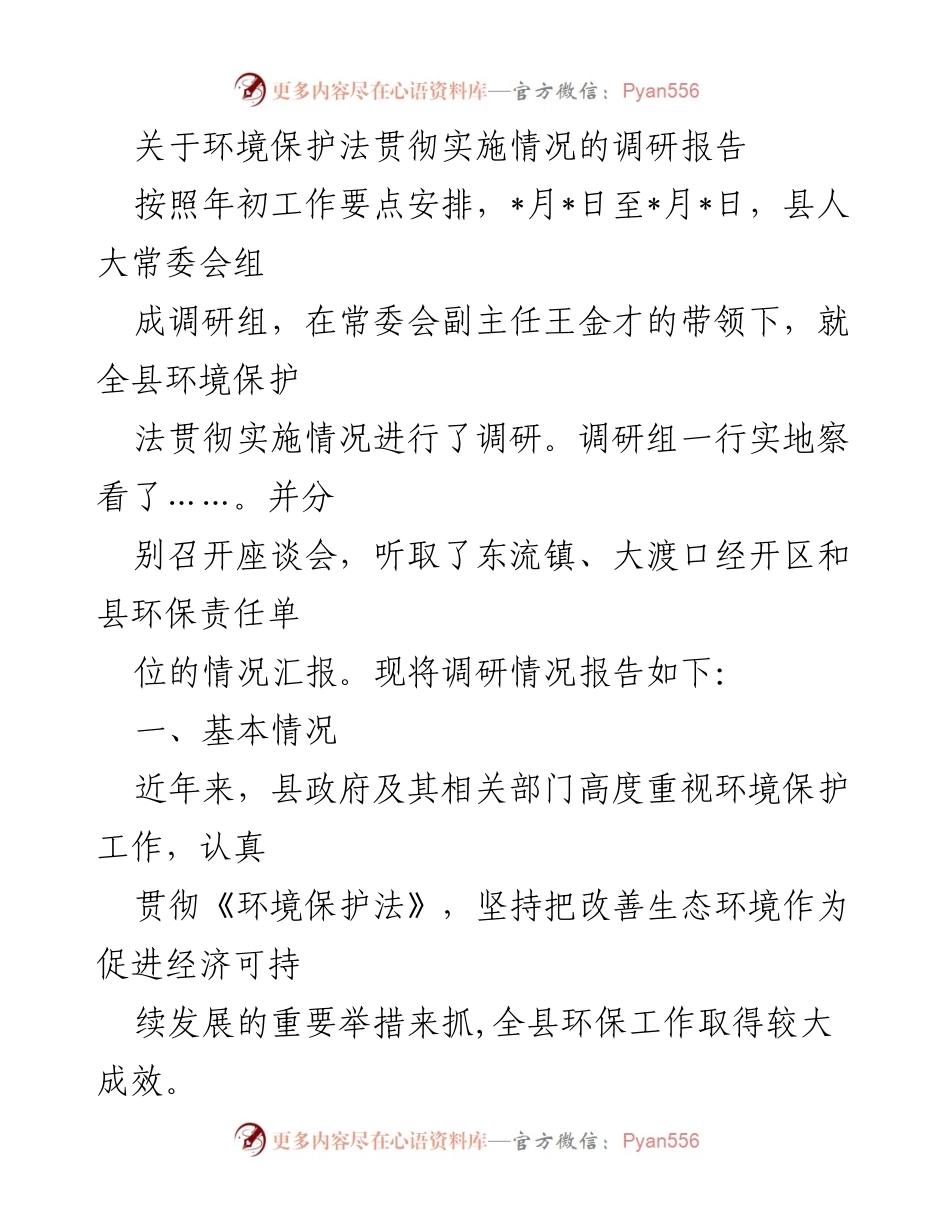 [调研报告] 环境保护法实施情况 - 全县环境保护法贯彻实施情况调研报告.docx_第1页