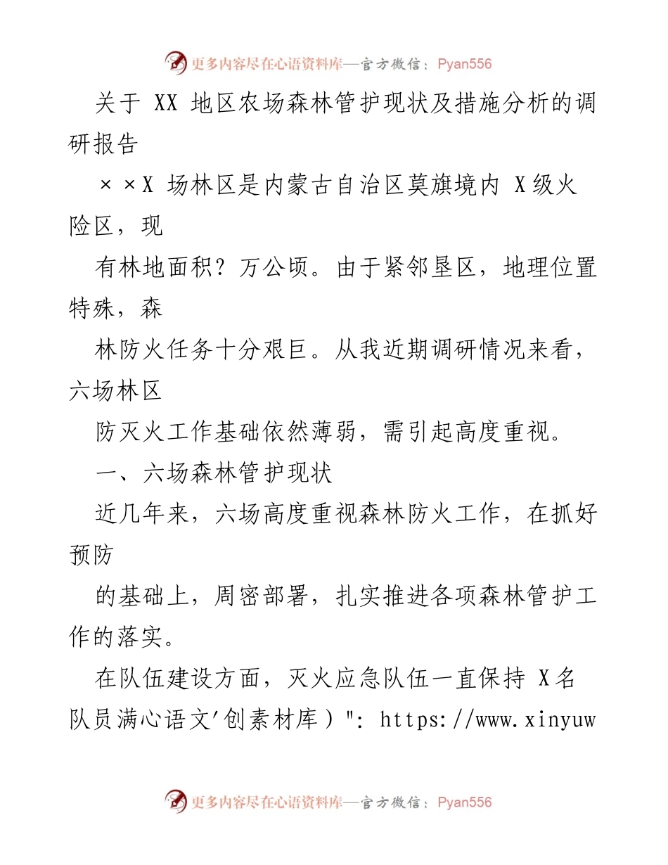[调研报告] 森林防火 - XX地区森林管护现状及防火措施分析.docx_第1页