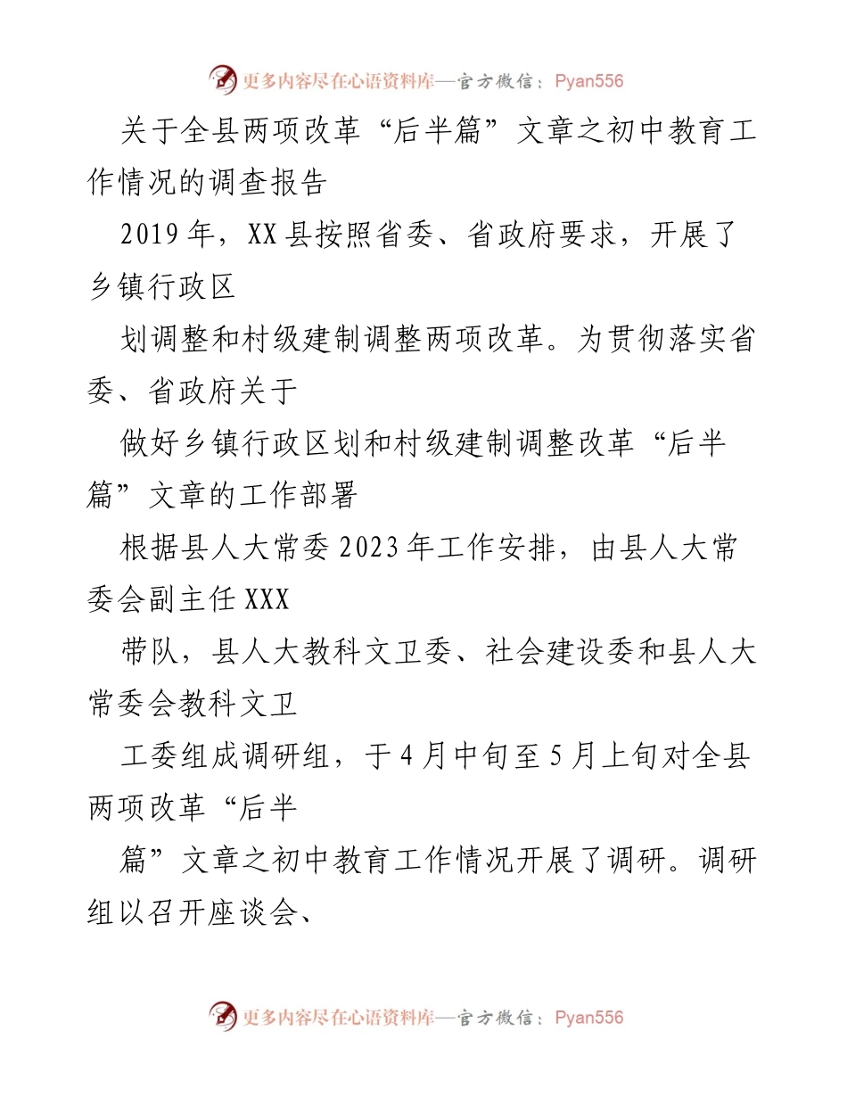 [调研报告] 教育改革 - XX县初中教育改革“后半篇”调查报告.docx_第1页