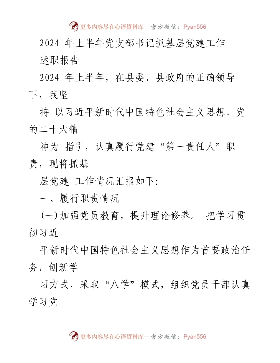 [述职报告] 党支部会议 - 2024年上半年党支部书记党建工作述职报告.docx_第1页