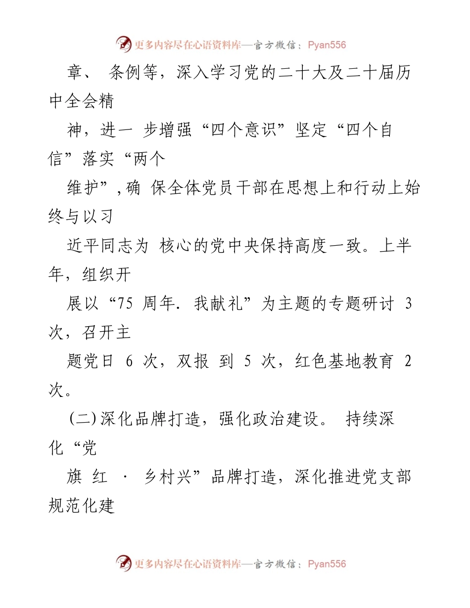 [述职报告] 党支部会议 - 2024年上半年党支部书记党建工作述职报告.docx_第2页