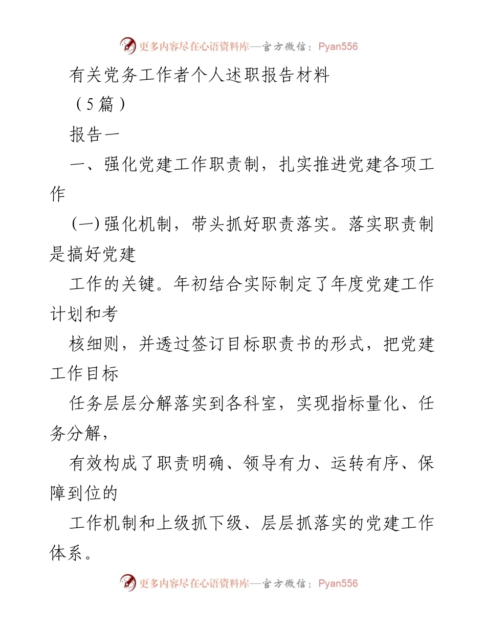 [述职报告] 党务工作 - 党建工作责任制与基层组织建设述职报告.docx_第1页