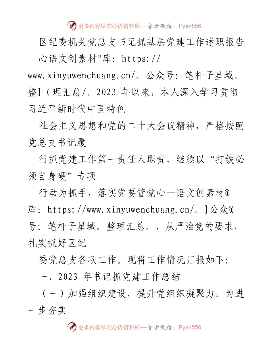 [述职报告] 区纪委机关 - 2023年党建工作述职总结.docx_第1页