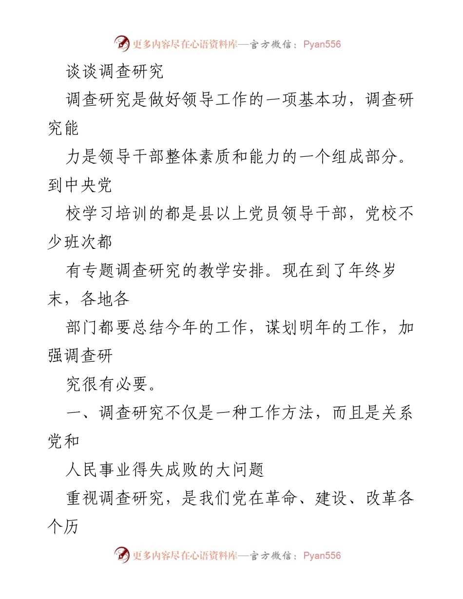 [调研报告] 年终总结 - 强化调查研究在领导工作中的重要性.docx_第1页