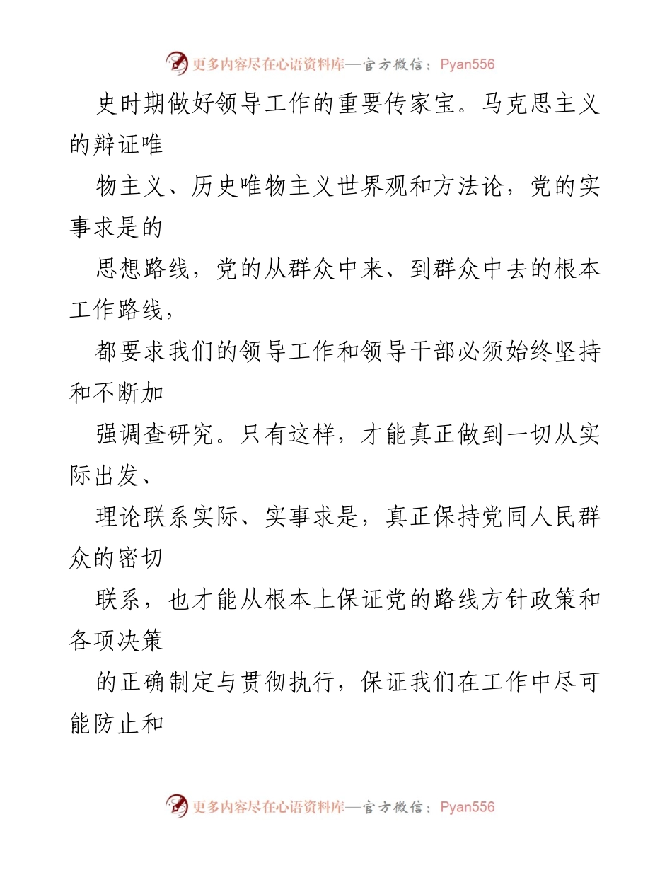[调研报告] 年终总结 - 强化调查研究在领导工作中的重要性.docx_第2页