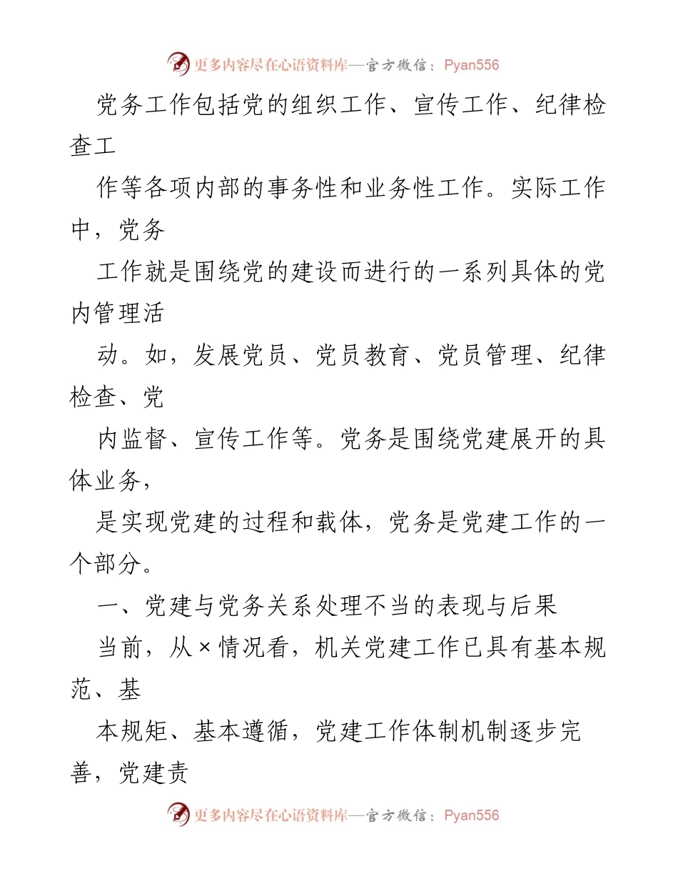 [调研报告] 机关党建工作 - 正确处理党建与党务关系的关键性研究.docx_第2页