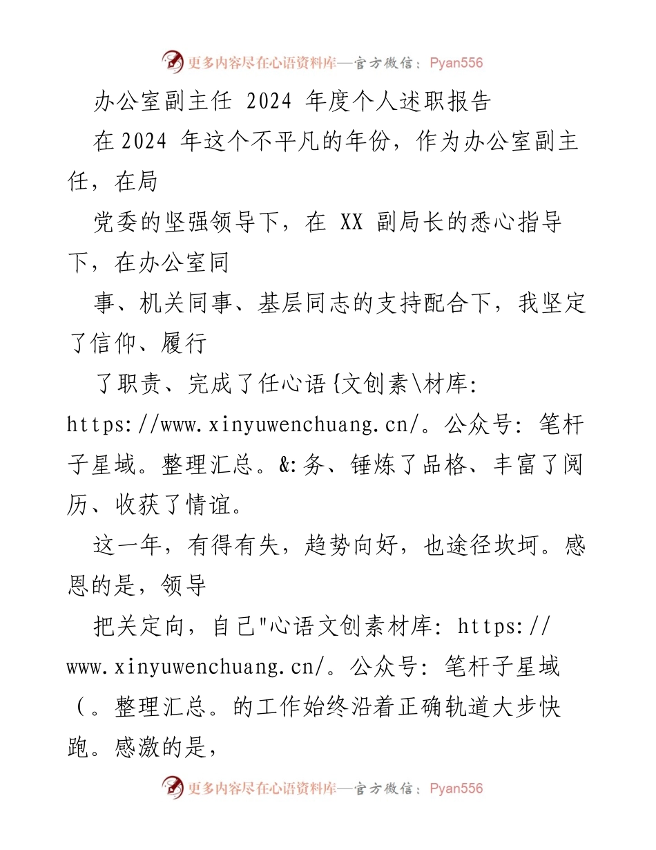 [述职报告] 办公室副主任 - 2024年度个人述职报告总结与反思.docx_第1页