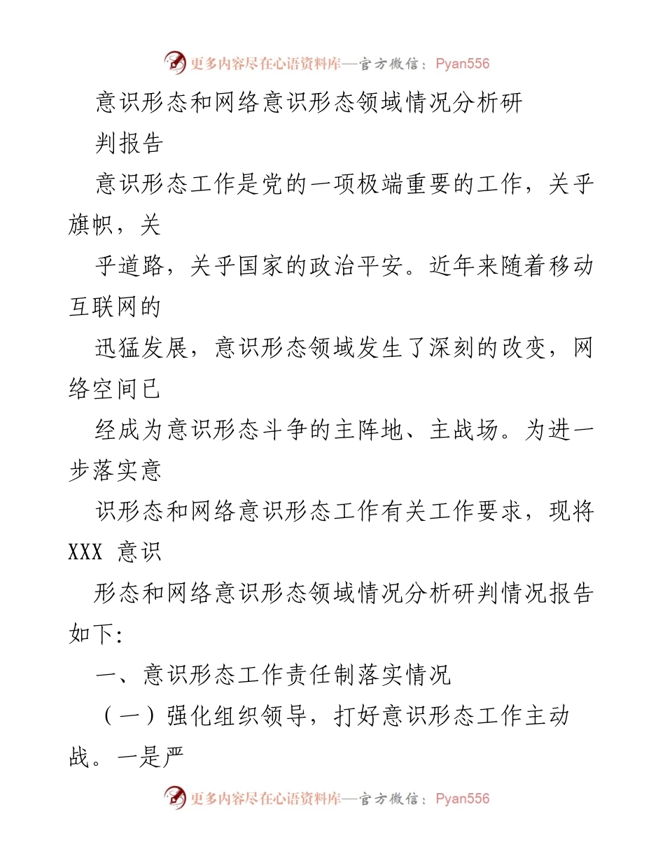 [调研报告] 意识形态工作 - 意识形态与网络意识形态领域情况分析研判报告.docx_第1页