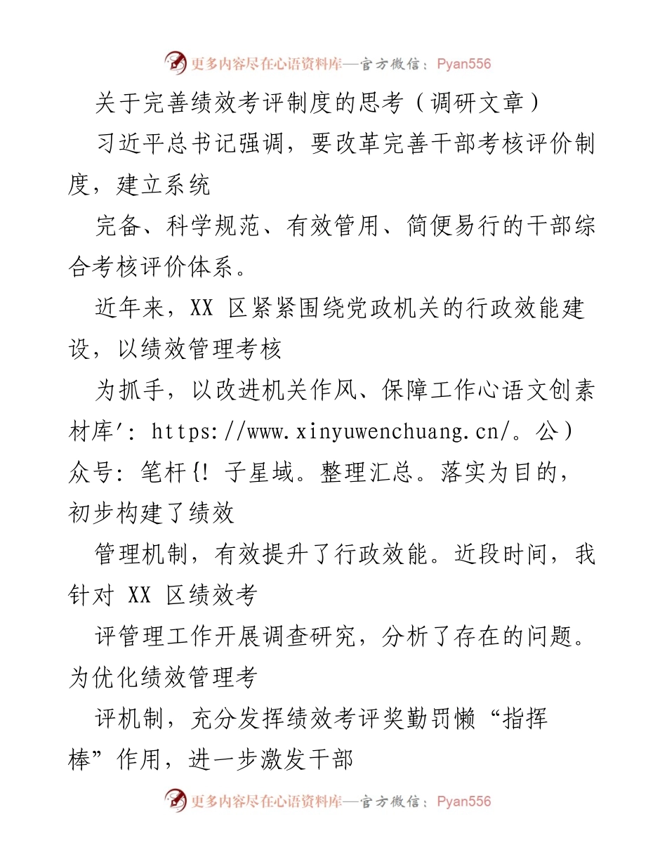 [调研文章] 绩效考评制度完善 - 关于 XX 区绩效考评管理工作的调研与思考.docx_第1页