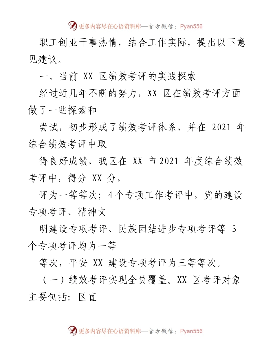 [调研文章] 绩效考评制度完善 - 关于 XX 区绩效考评管理工作的调研与思考.docx_第2页