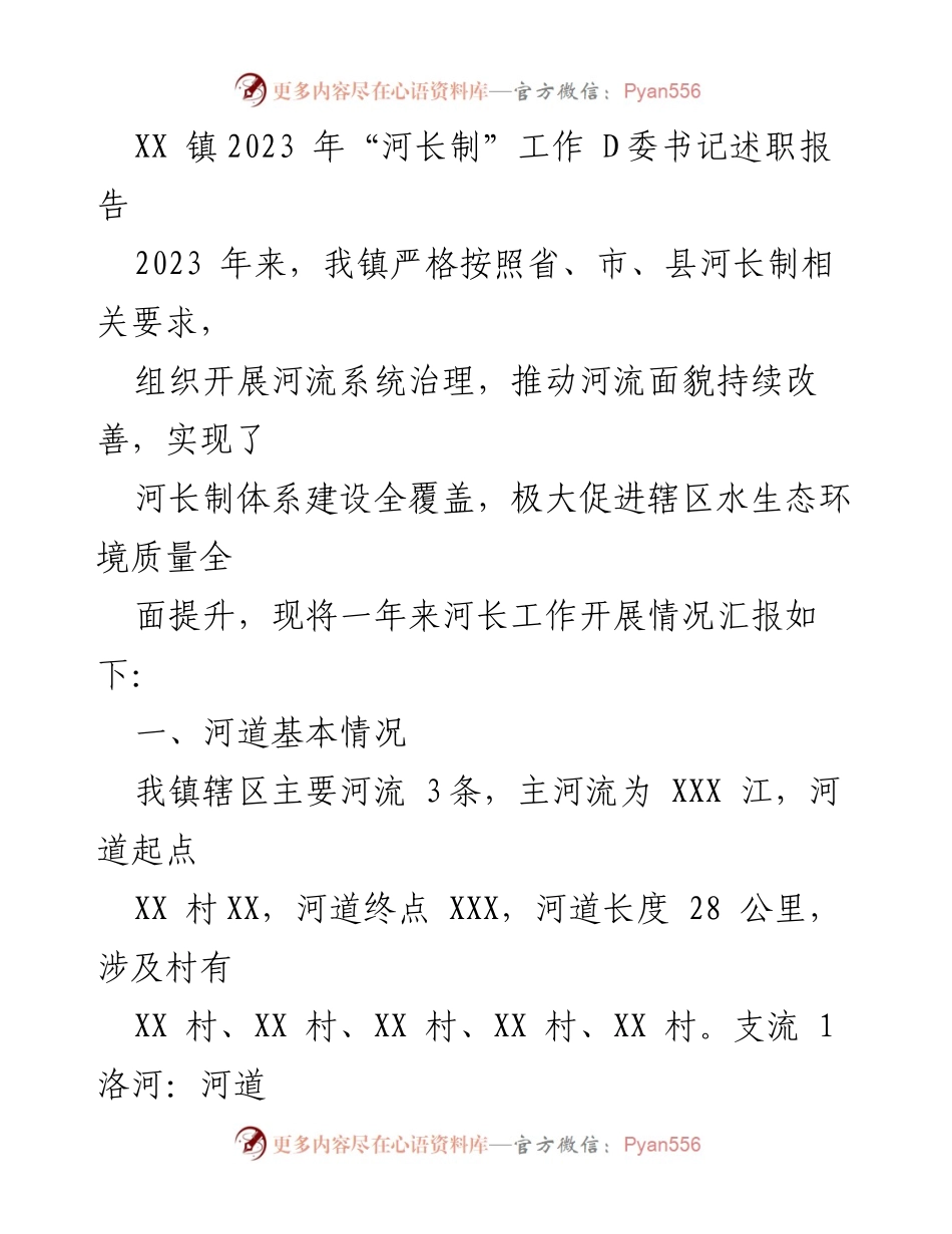 [述职报告] XX镇河长制工作 - 2023年河长制工作述职报告.docx_第1页
