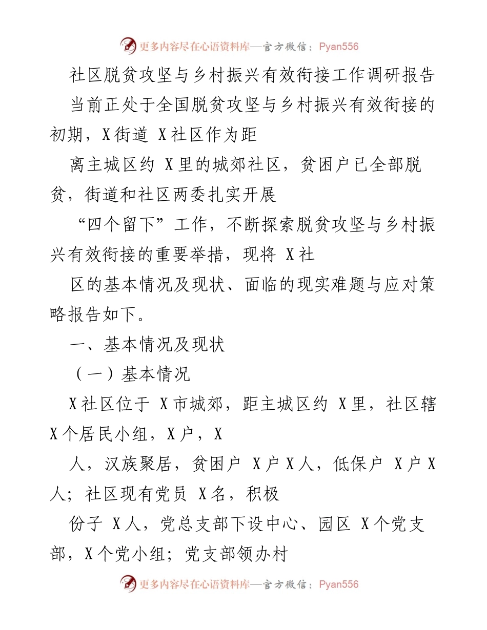 [调研报告] 社区发展 - 社区脱贫与乡村振兴衔接工作调研报告.docx_第1页