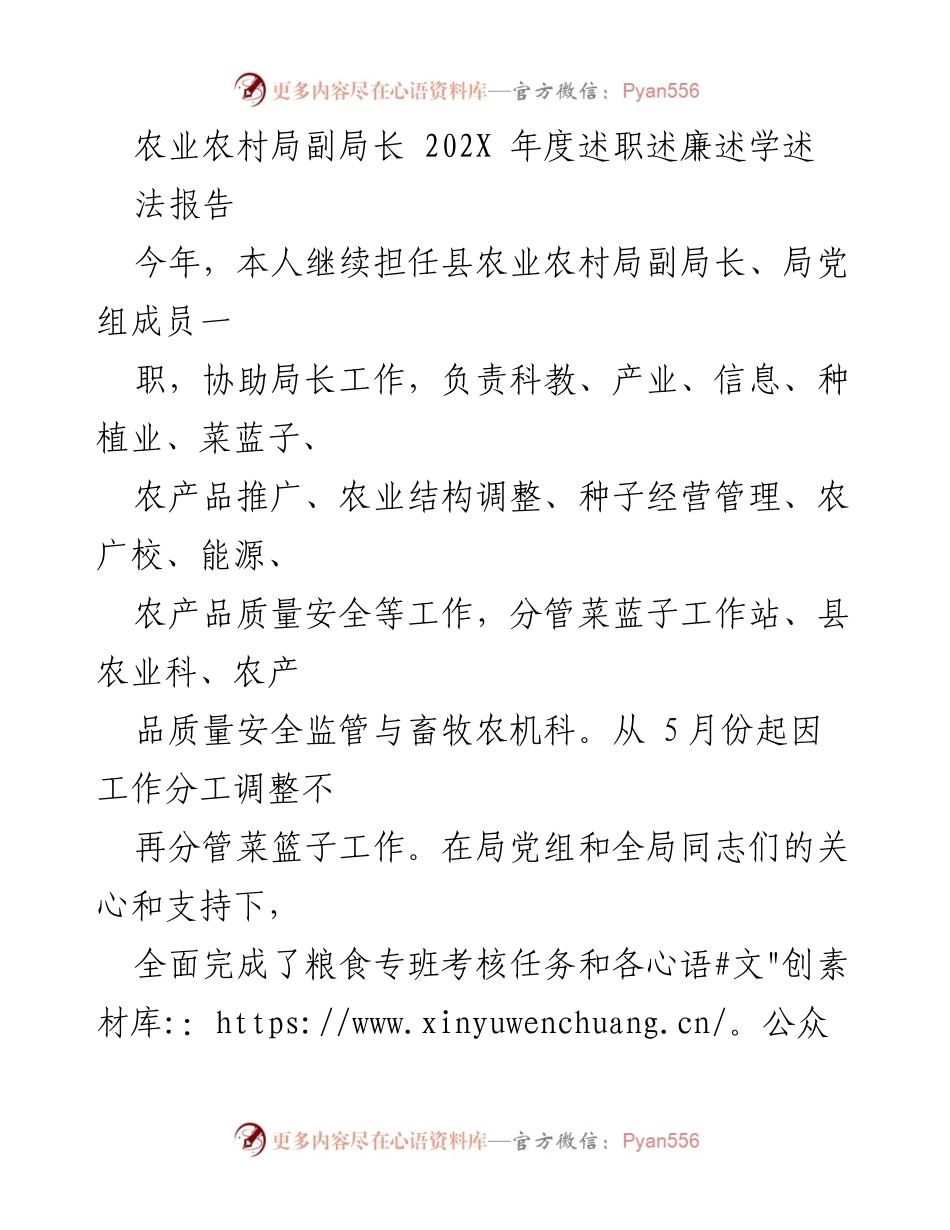 [述职报告] 农业农村局 - 202X年度农业农村局副局长述职述廉述学述法报告.docx_第1页