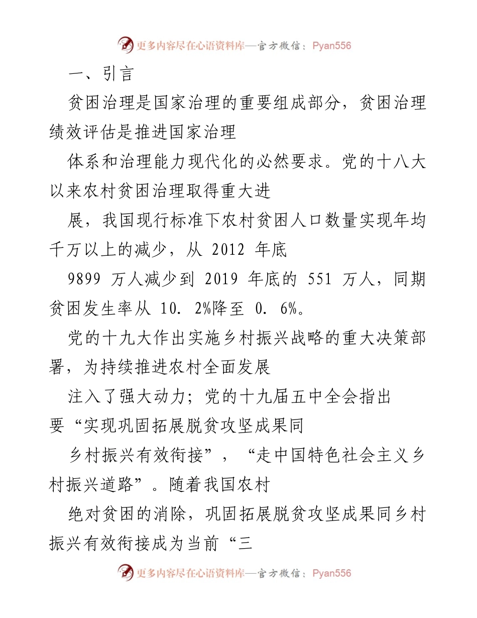 [调研报告] 贫困治理与乡村振兴 - 贫困治理绩效评估与乡村振兴战略的有效衔接.docx_第1页