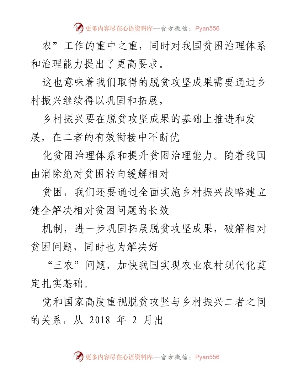 [调研报告] 贫困治理与乡村振兴 - 贫困治理绩效评估与乡村振兴战略的有效衔接.docx_第2页