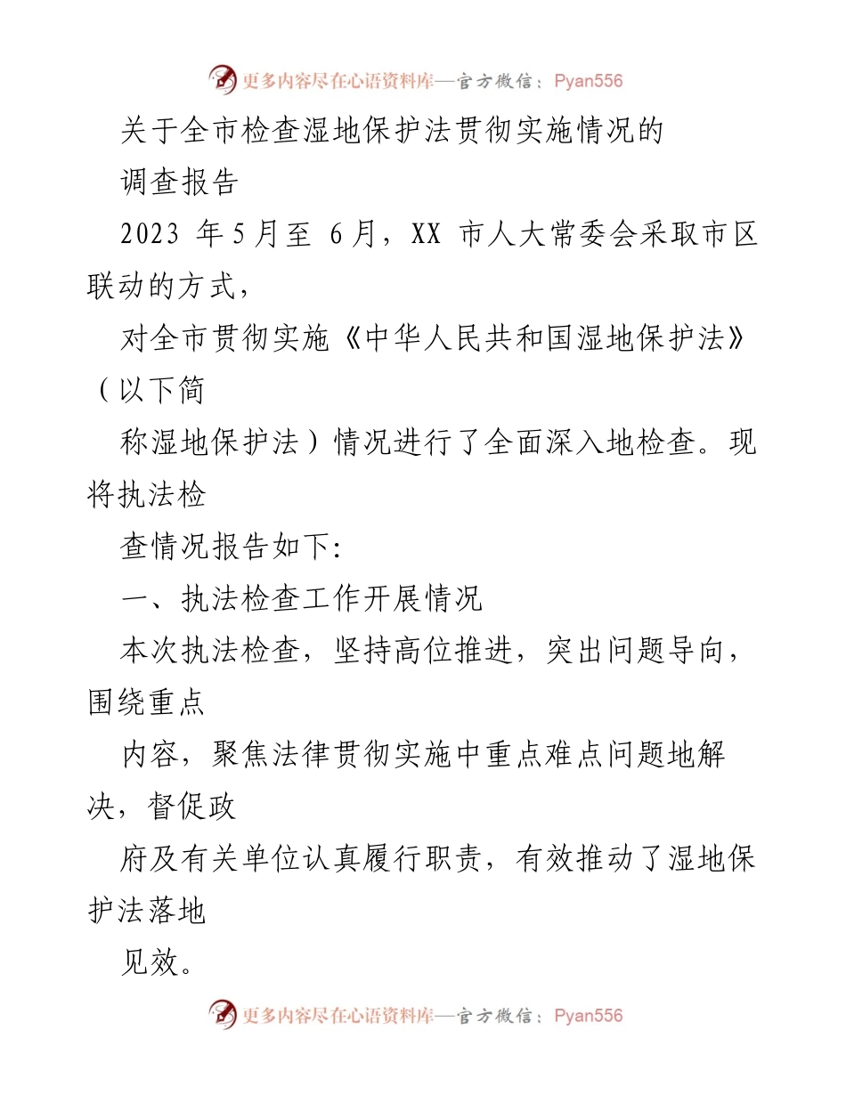 [调研报告] 湿地保护法实施情况 - 全市湿地保护法贯彻实施情况调查报告.docx_第1页