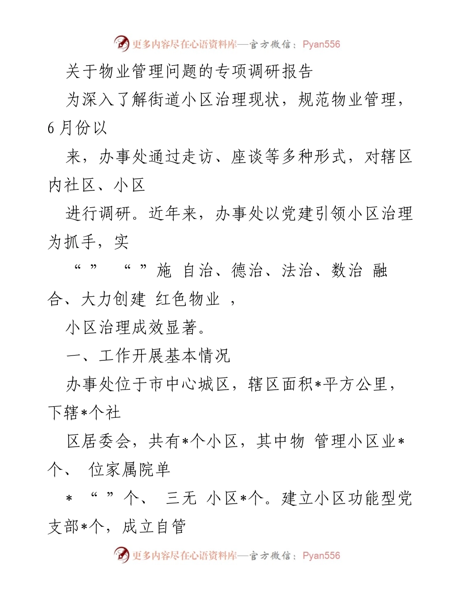 [调研报告] 物业管理 - 小区治理与红色物业建设调研报告.docx_第1页