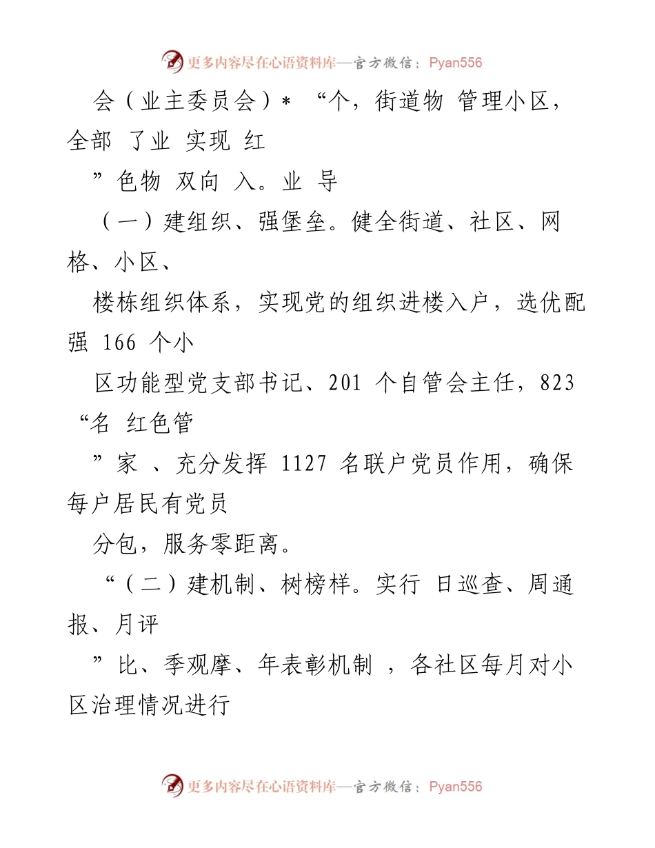 [调研报告] 物业管理 - 小区治理与红色物业建设调研报告.docx_第2页