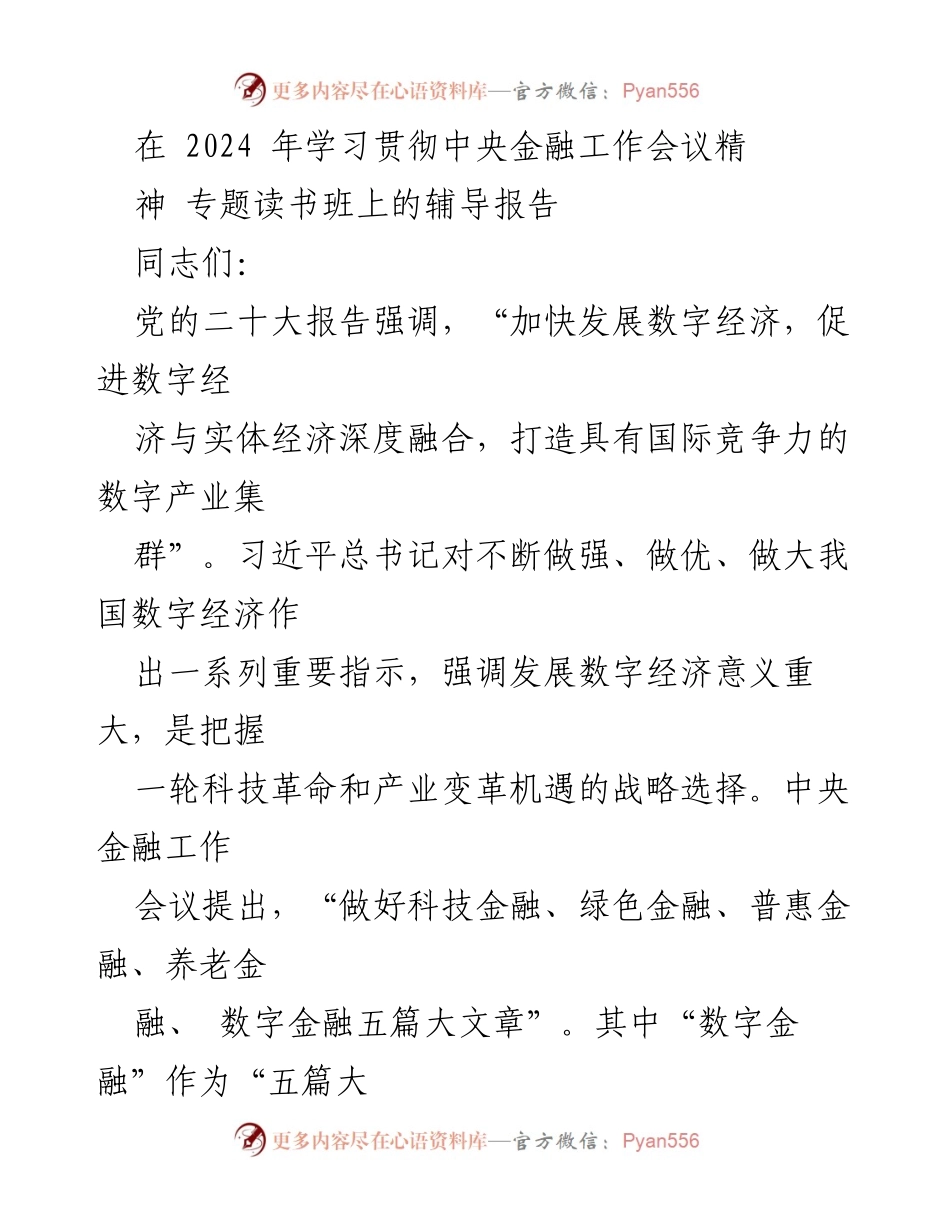 [辅导报告] 专题读书班 - 深入理解数字金融发展对经济高质量服务的重要性.docx_第1页