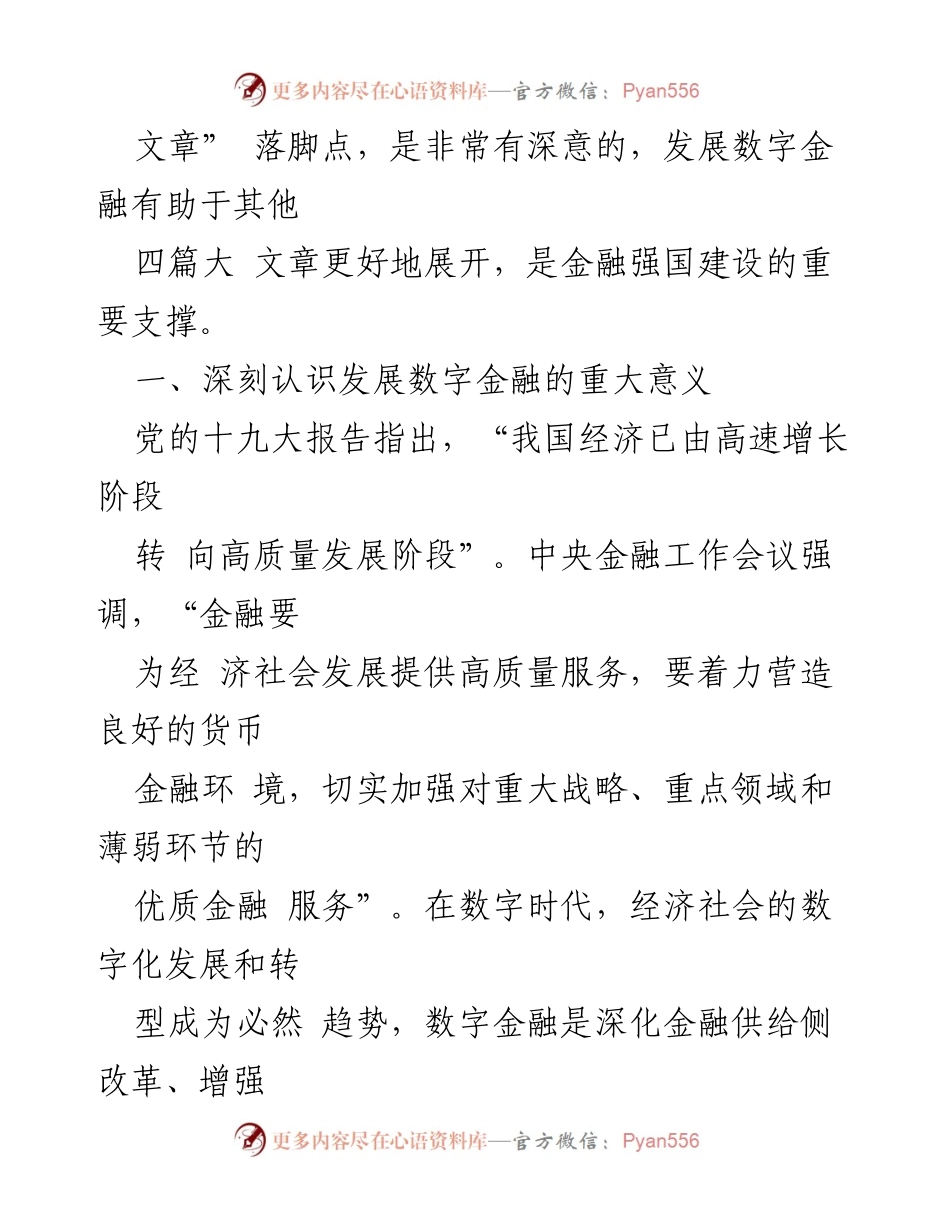 [辅导报告] 专题读书班 - 深入理解数字金融发展对经济高质量服务的重要性.docx_第2页