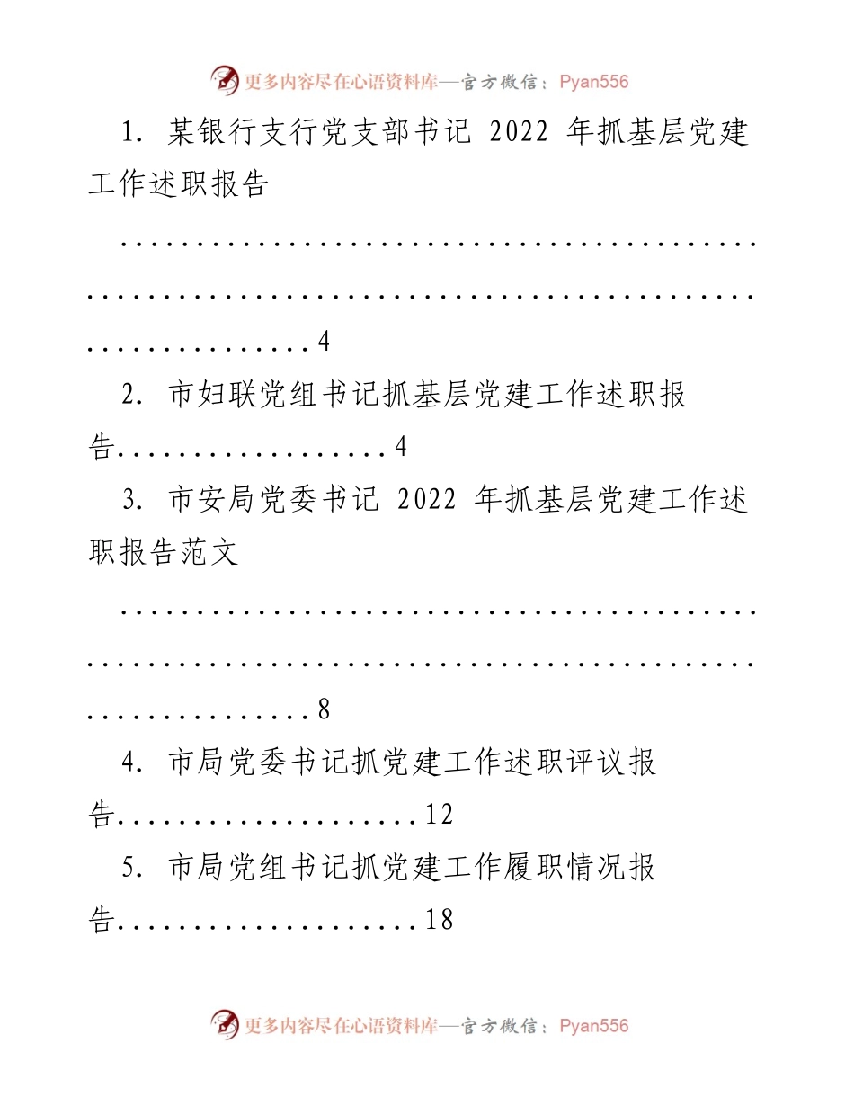[述职报告] 党建工作 - 2022年基层党建工作述职报告汇总.docx_第1页