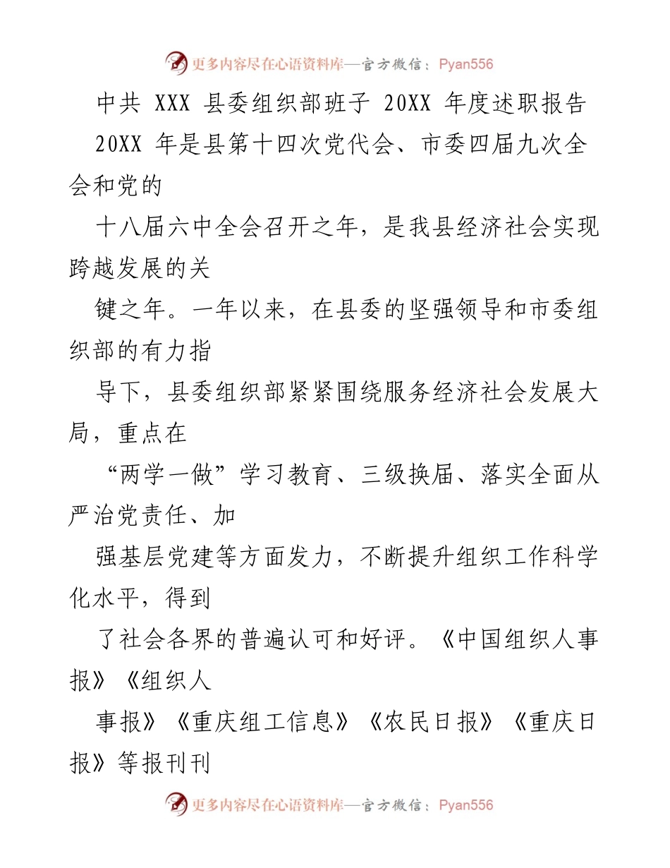 [述职报告] 党组织工作 - 中共XXX县委组织部20XX年度述职报告.docx_第1页