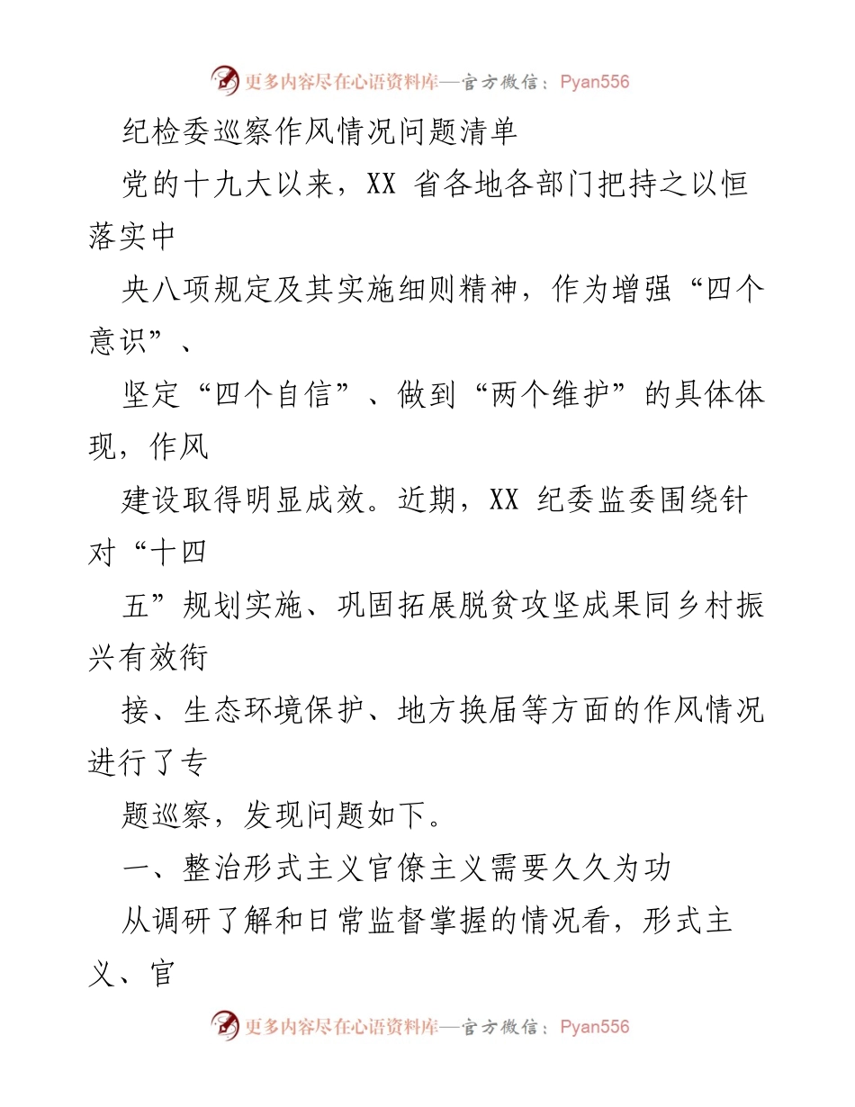 [调研报告] 纪检委巡察 - 作风建设巡察问题分析与整改建议.docx_第1页