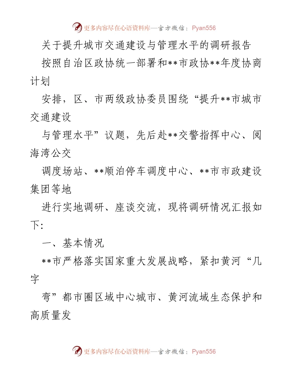 [调研报告] 政协会议 - 提升城市交通建设与管理水平的调研成果报告.docx_第1页