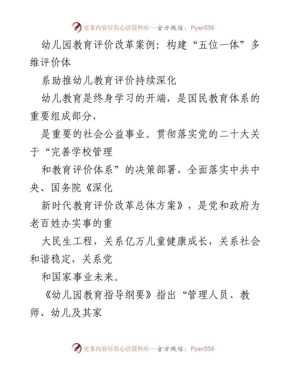 [调研报告] 幼儿园教育改革 - 幼儿园教育评价改革的“五位一体”多维评价体系探索.docx_第1页